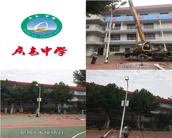 寧夏西安慶安中學(xué)/西安市第十一中學(xué)學(xué)校操場燈-路燈改造項目